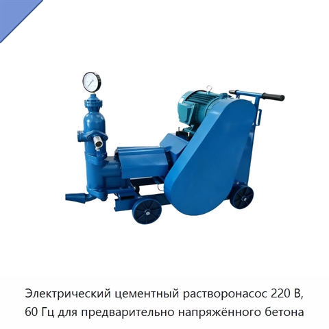 Электрический цементный растворонасос 220 В, 60 Гц для предварительно напряжённого бетона