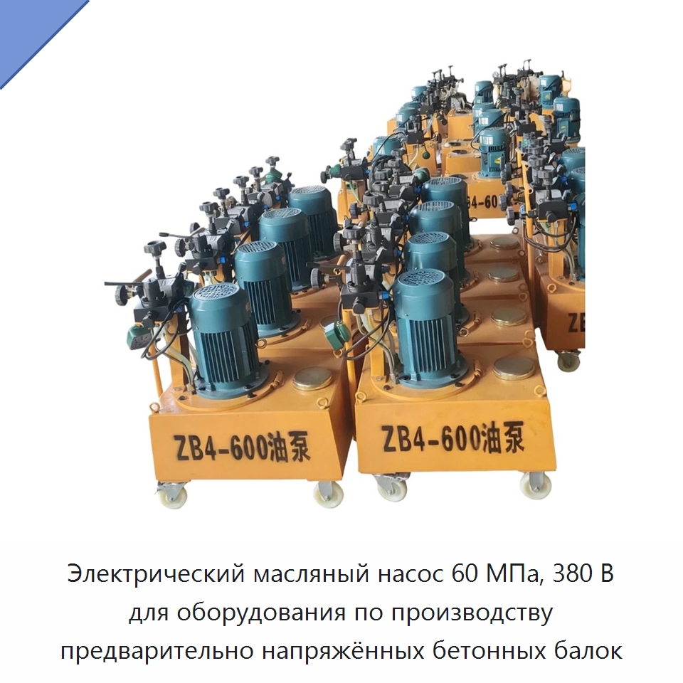 Электрический масляный насос 60 МПа, 380 В для оборудования по производству предварительно напряжённых бетонных балок — Насосы