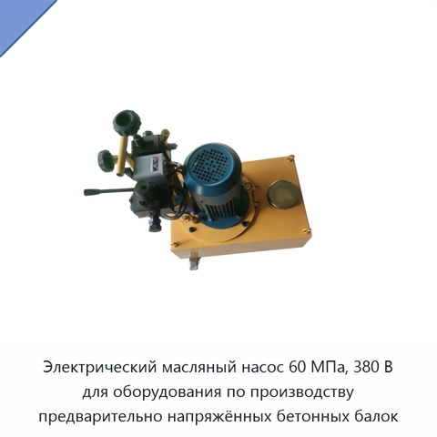 Электрический масляный насос 60 МПа, 380 В для оборудования по производству предварительно напряжённых бетонных балок
