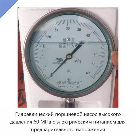 Гидравлический поршневой насос высокого давления 60 МПа с электрическим питанием для предварительного напряжения