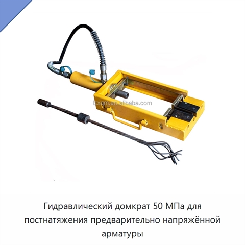 Гидравлический домкрат 50 МПа для постнатяжения предварительно напряжённой арматуры
