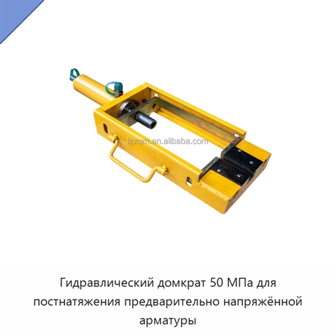 Гидравлический домкрат 50 МПа для постнатяжения предварительно напряжённой арматуры