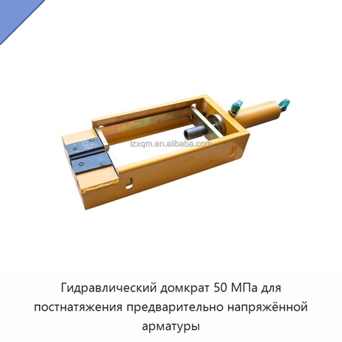 Гидравлический домкрат 50 МПа для постнатяжения предварительно напряжённой арматуры
