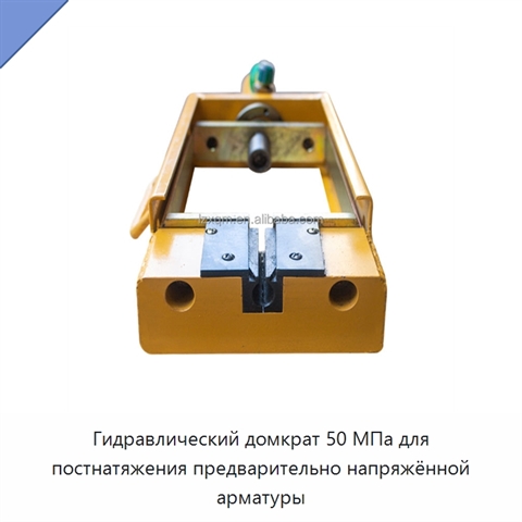 Гидравлический домкрат 50 МПа для постнатяжения предварительно напряжённой арматуры