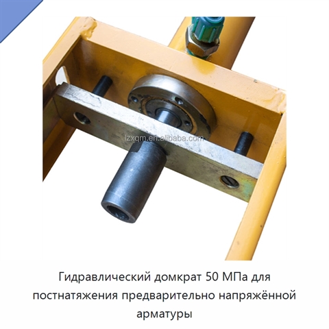 Гидравлический домкрат 50 МПа для постнатяжения предварительно напряжённой арматуры