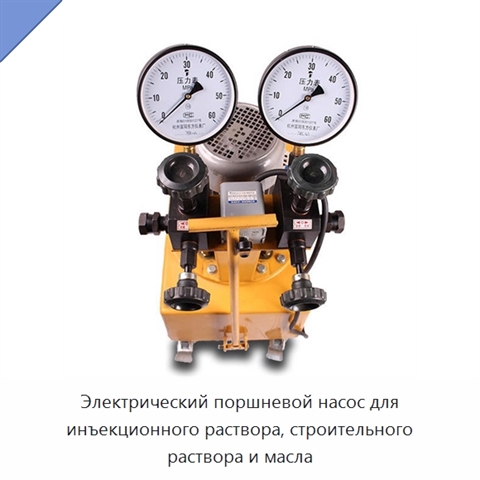 Электрический поршневой насос для инъекционного раствора, строительного раствора и масла