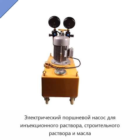 Электрический поршневой насос для инъекционного раствора, строительного раствора и масла