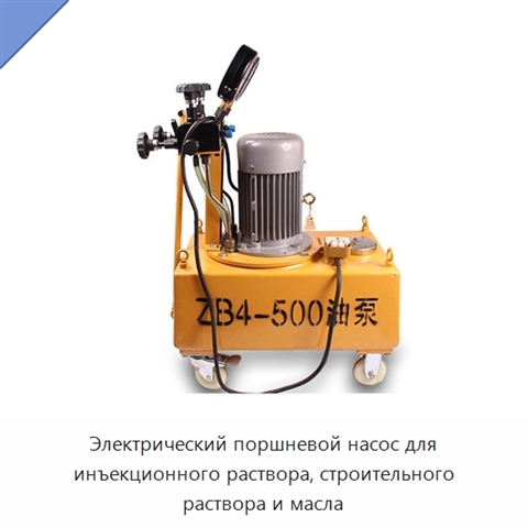 Электрический поршневой насос для инъекционного раствора, строительного раствора и масла