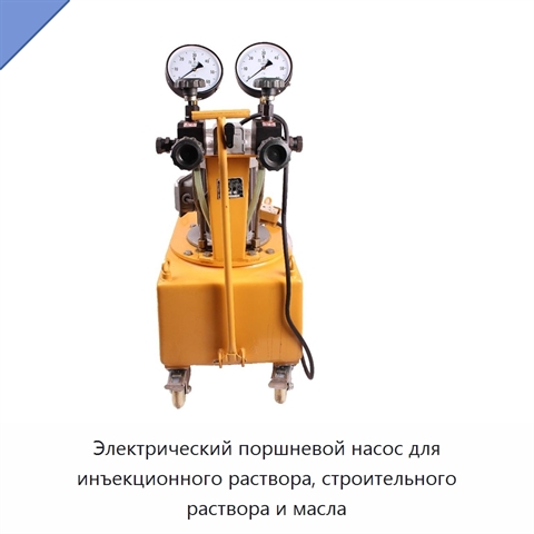 Электрический поршневой насос для инъекционного раствора, строительного раствора и масла