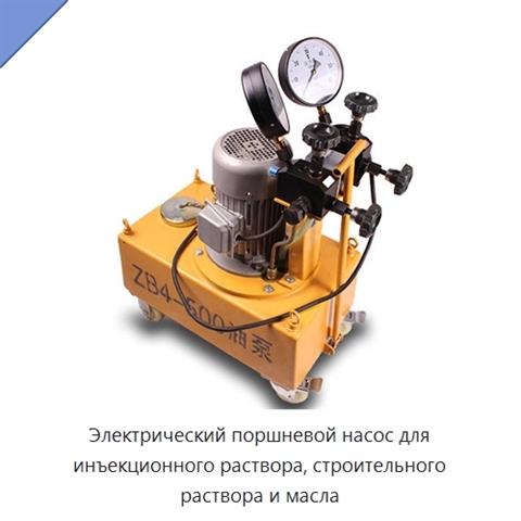 Электрический поршневой насос для инъекционного раствора, строительного раствора и масла