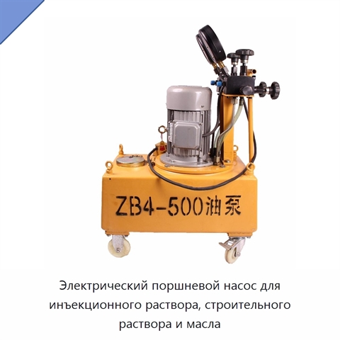 Электрический поршневой насос для инъекционного раствора, строительного раствора и масла