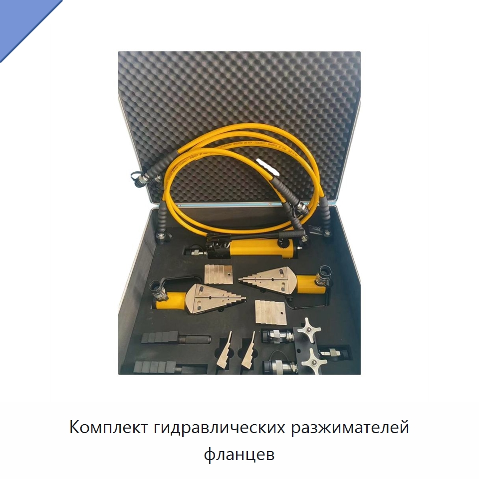 Комплект гидравлических разжимателей фланцев — Специальный гидравлический инструмент