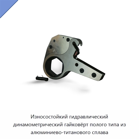 Износостойкий гидравлический динамометрический гайковёрт полого типа из алюминиево-титанового сплава
