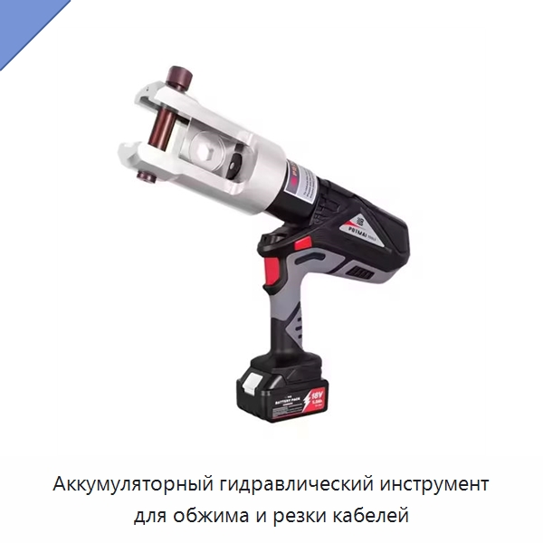 Аккумуляторный гидравлический инструмент для обжима и резки кабелей — Специальный гидравлический инструмент