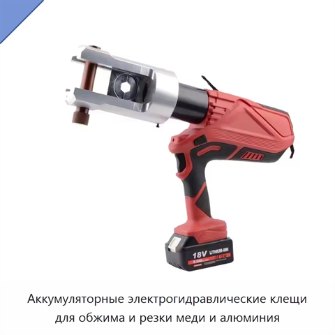 Аккумуляторные электрогидравлические клещи для обжима и резки меди и алюминия