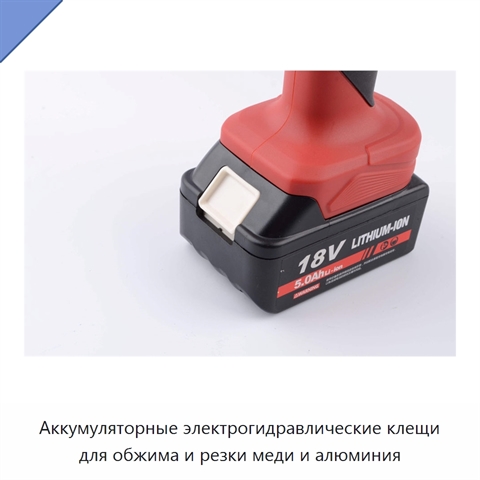 Аккумуляторные электрогидравлические клещи для обжима и резки меди и алюминия