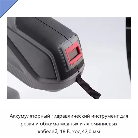 Аккумуляторный гидравлический инструмент для резки и обжима медных и алюминиевых кабелей, 18 В, ход 42,0 мм
