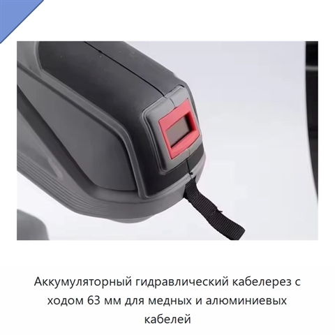 Аккумуляторный гидравлический кабелерез с ходом 63 мм для медных и алюминиевых кабелей