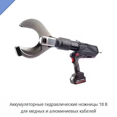 Аккумуляторные гидравлические ножницы 18 В для медных и алюминиевых кабелей — Специальный гидравлический инструмент