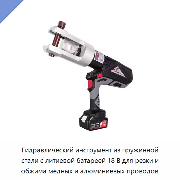 Гидравлический инструмент из пружинной стали с литиевой батареей 18 В для резки и обжима медных и алюминиевых проводов — Специальный гидравлический инструмент