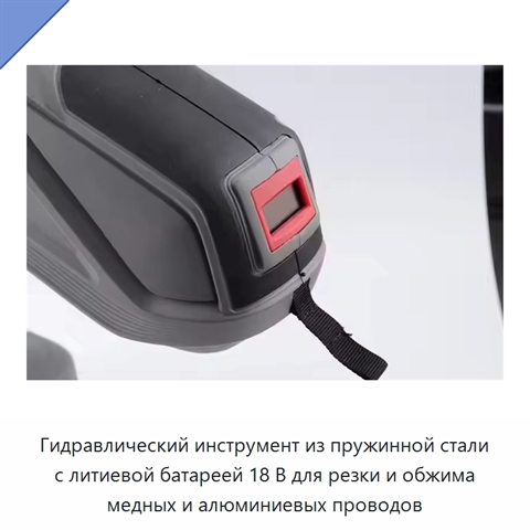 Гидравлический инструмент из пружинной стали с литиевой батареей 18 В для резки и обжима медных и алюминиевых проводов