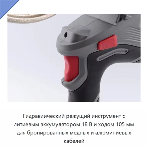 Гидравлический режущий инструмент с литиевым аккумулятором 18 В и ходом 105 мм для бронированных медных и алюминиевых кабелей