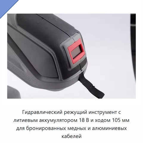 Гидравлический режущий инструмент с литиевым аккумулятором 18 В и ходом 105 мм для бронированных медных и алюминиевых кабелей