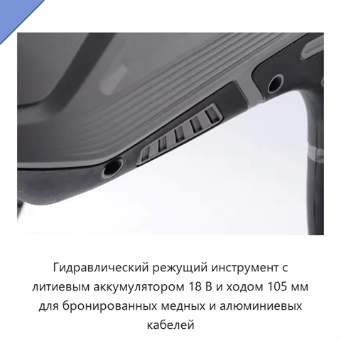 Гидравлический режущий инструмент с литиевым аккумулятором 18 В и ходом 105 мм для бронированных медных и алюминиевых кабелей