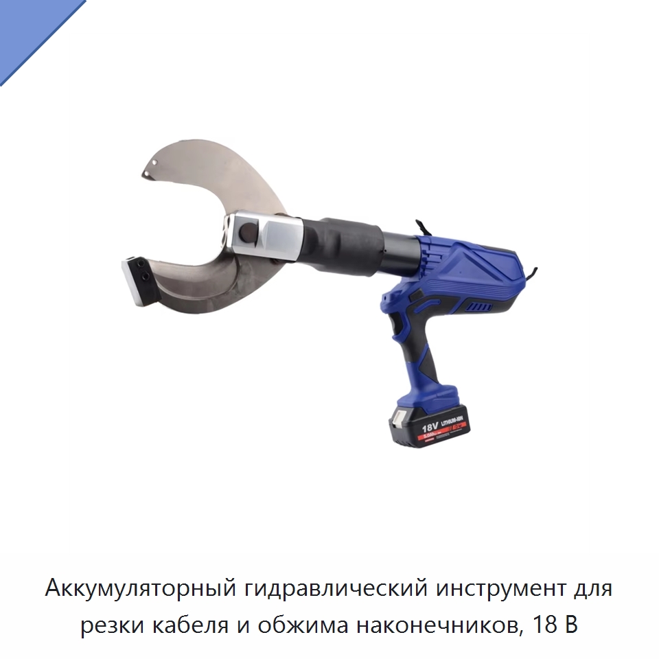 Аккумуляторный гидравлический инструмент для резки кабеля и обжима наконечников, 18 В — Специальный гидравлический инструмент
