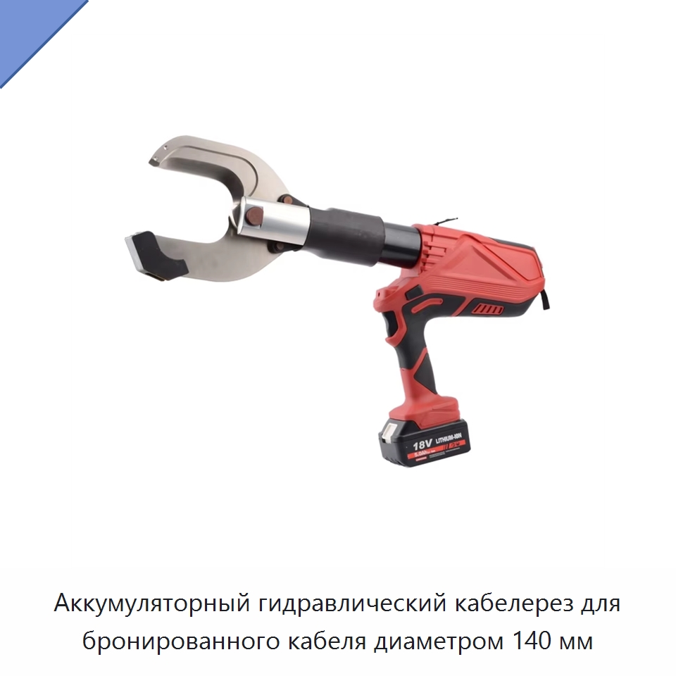 Аккумуляторный гидравлический кабелерез для бронированного кабеля диаметром 140 мм — Специальный гидравлический инструмент