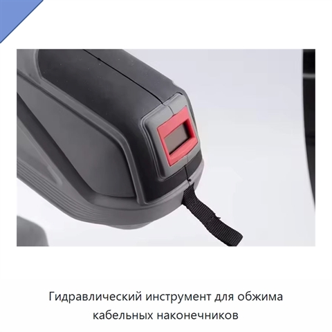 Гидравлический инструмент для обжима кабельных наконечников