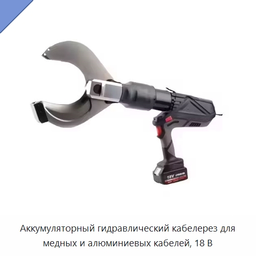 Аккумуляторный гидравлический кабелерез для медных и алюминиевых кабелей, 18 В — Специальный гидравлический инструмент
