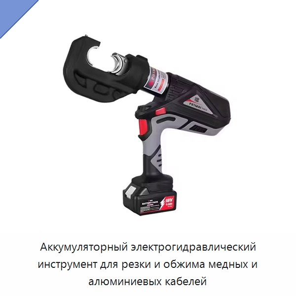 Аккумуляторный электрогидравлический инструмент для резки и обжима медных и алюминиевых кабелей — Специальный гидравлический инструмент