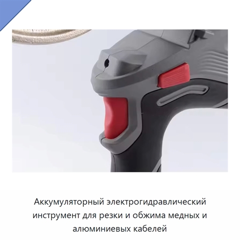 Аккумуляторный электрогидравлический инструмент для резки и обжима медных и алюминиевых кабелей