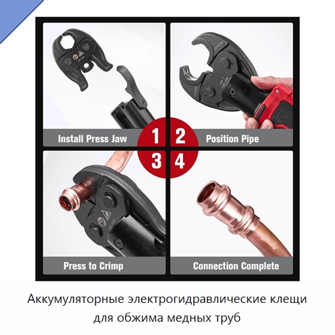 Аккумуляторные электрогидравлические клещи для обжима медных труб