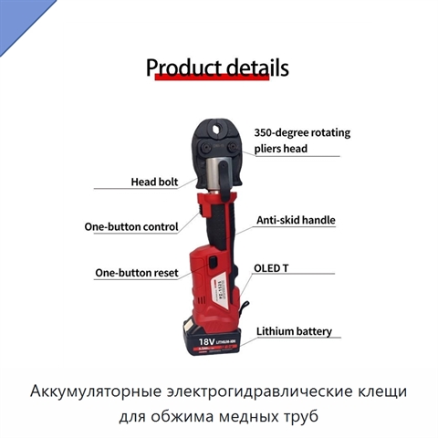 Аккумуляторные электрогидравлические клещи для обжима медных труб