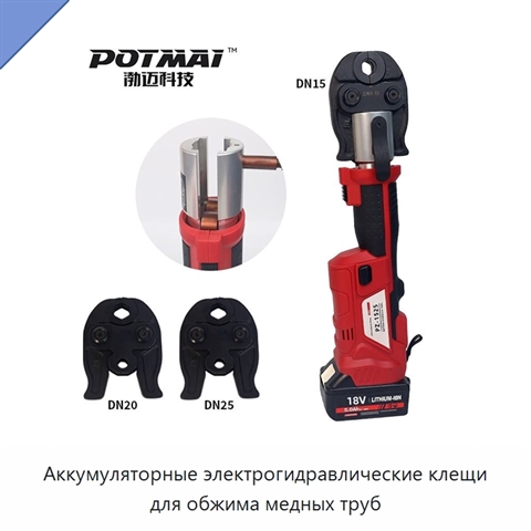Аккумуляторные электрогидравлические клещи для обжима медных труб
