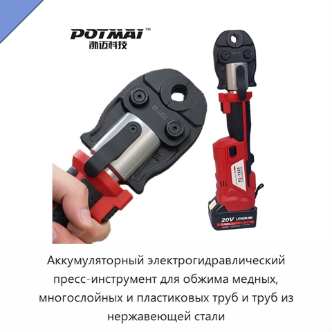 Аккумуляторный электрогидравлический пресс-инструмент для обжима медных, многослойных и пластиковых труб и труб из нержавеющей стали