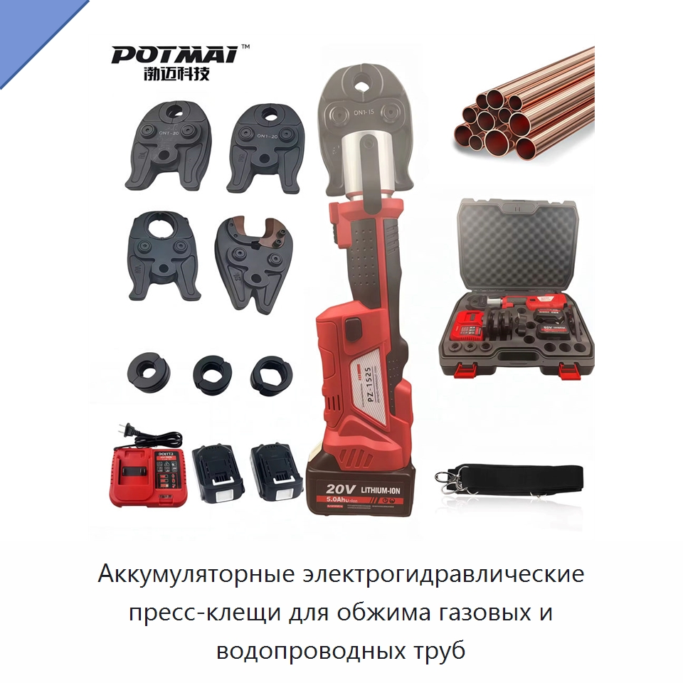 Аккумуляторные электрогидравлические пресс-клещи для обжима газовых и водопроводных труб — Специальный гидравлический инструмент