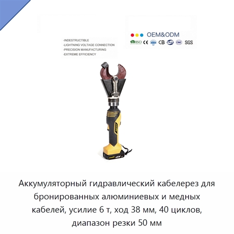 Аккумуляторный гидравлический кабелерез для бронированных алюминиевых и медных кабелей, усилие 6 т, ход 38 мм, 40 циклов, диапазон резки 50 мм