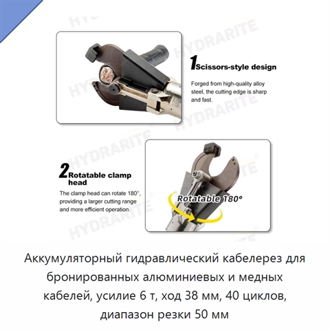 Аккумуляторный гидравлический кабелерез для бронированных алюминиевых и медных кабелей, усилие 6 т, ход 38 мм, 40 циклов, диапазон резки 50 мм