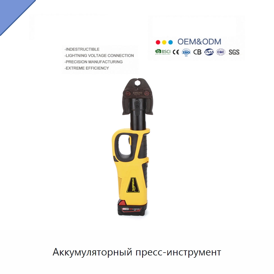 Аккумуляторный пресс-инструмент — Специальный гидравлический инструмент