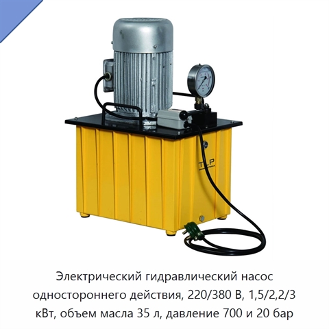 Электрический гидравлический насос одностороннего действия, 220/380 В, 1,5/2,2/3 кВт, объем масла 35 л, давление 700 и 20 бар