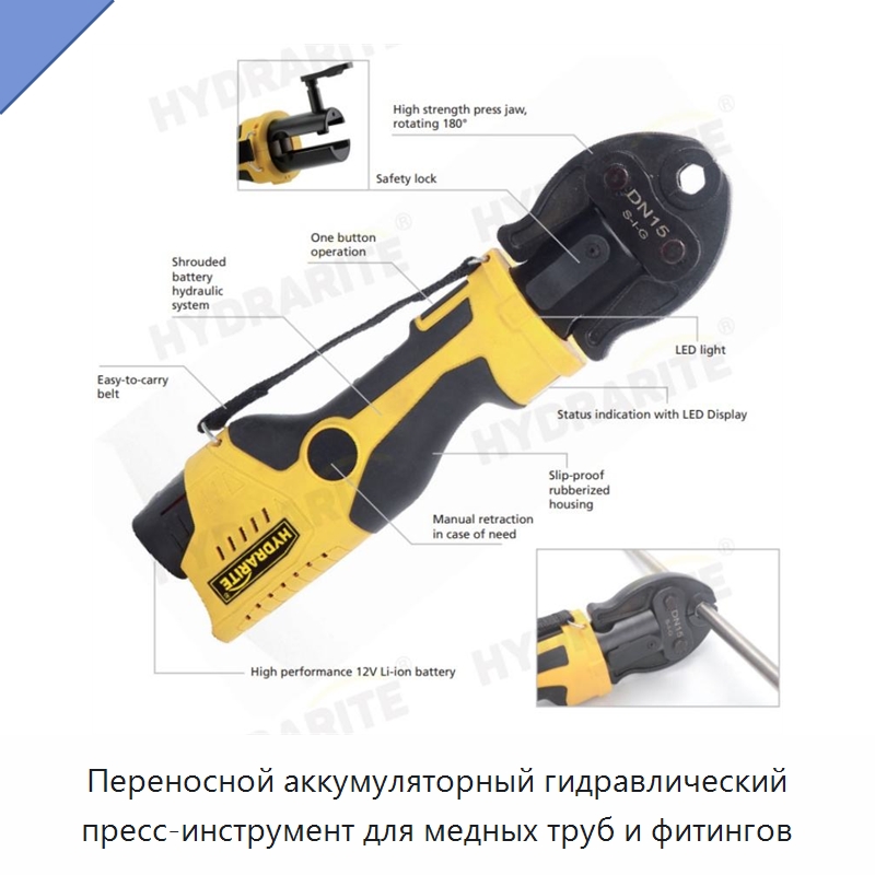 Переносной аккумуляторный гидравлический пресс-инструмент для медных труб и фитингов — Специальный гидравлический инструмент