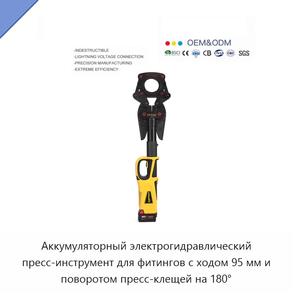 Аккумуляторный электрогидравлический пресс-инструмент для фитингов с ходом 95 мм и поворотом пресс-клещей на 180° — Специальный гидравлический инструмент