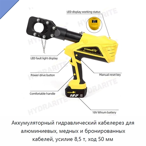 Аккумуляторный гидравлический кабелерез для алюминиевых, медных и бронированных кабелей, усилие 8,5 т, ход 50 мм