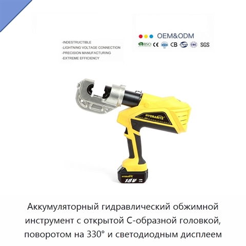 Аккумуляторный гидравлический обжимной инструмент с открытой C-образной головкой, поворотом на 330° и светодиодным дисплеем
