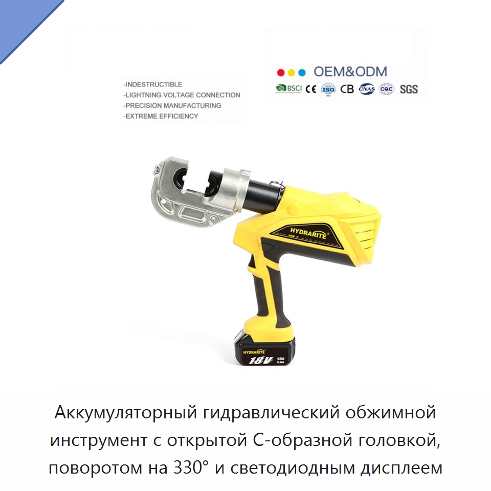 Аккумуляторный гидравлический обжимной инструмент с открытой C-образной головкой, поворотом на 330° и светодиодным дисплеем — Специальный гидравлический инструмент