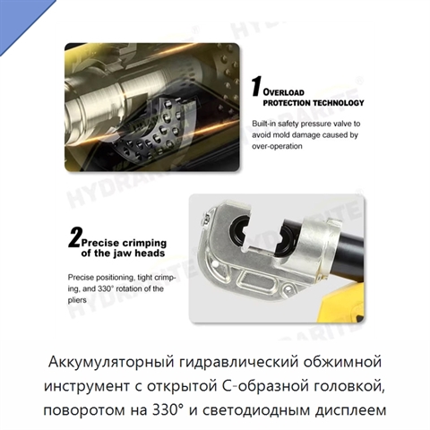 Аккумуляторный гидравлический обжимной инструмент с открытой C-образной головкой, поворотом на 330° и светодиодным дисплеем