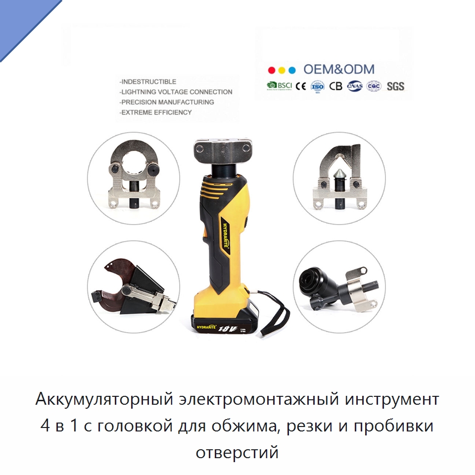Аккумуляторный электромонтажный инструмент 4 в 1 с головкой для обжима, резки и пробивки отверстий — Специальный гидравлический инструмент